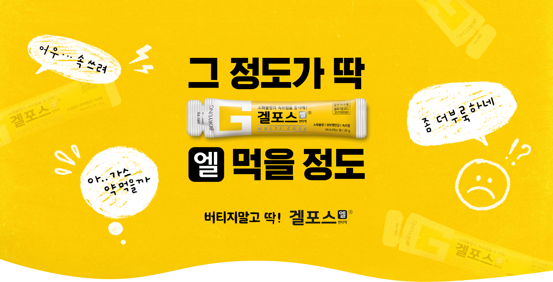 그정도가 딱 엘 먹을 정도. 버티지 말고 딱! 겔포스엘