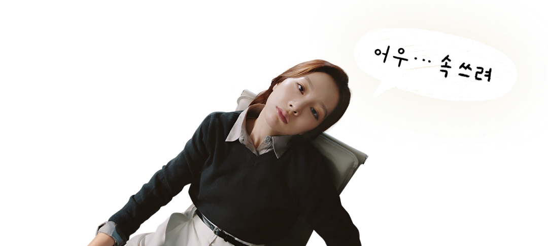 어우... 속쓰려