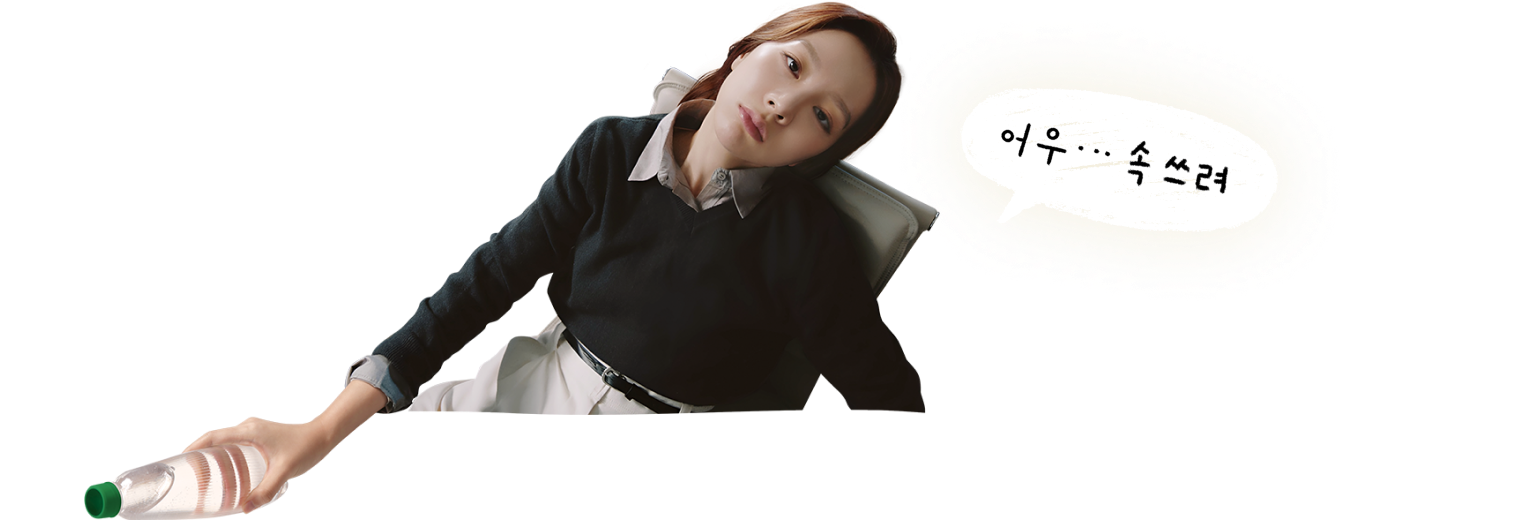 어우... 속쓰려