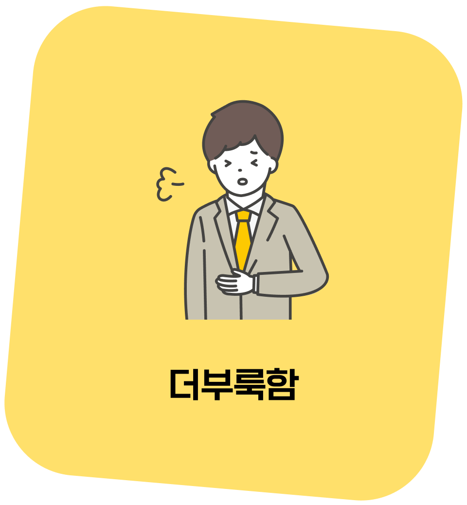 더부룩함