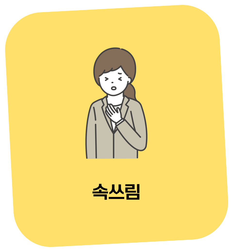 속쓰림