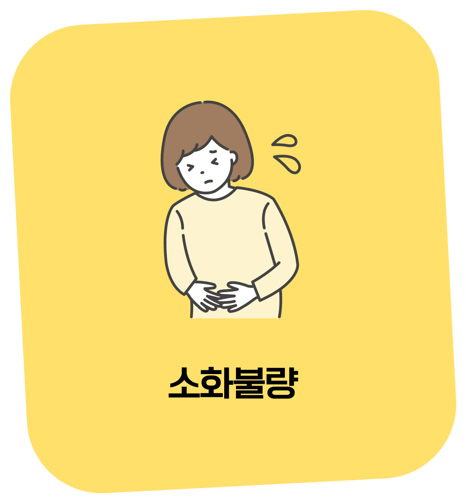 소화불량