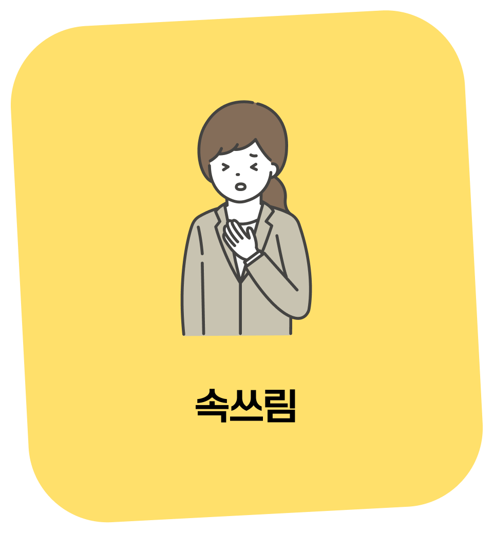 속쓰림