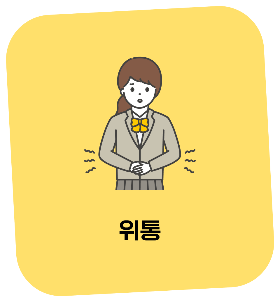 위통