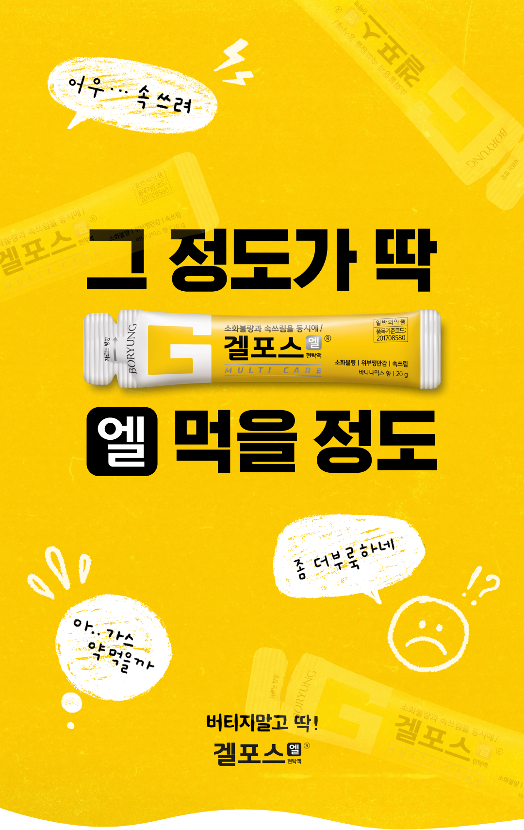 그 정도가 딱 엘 먹을 정도. 버티지말고 딱! 겔포스 엘