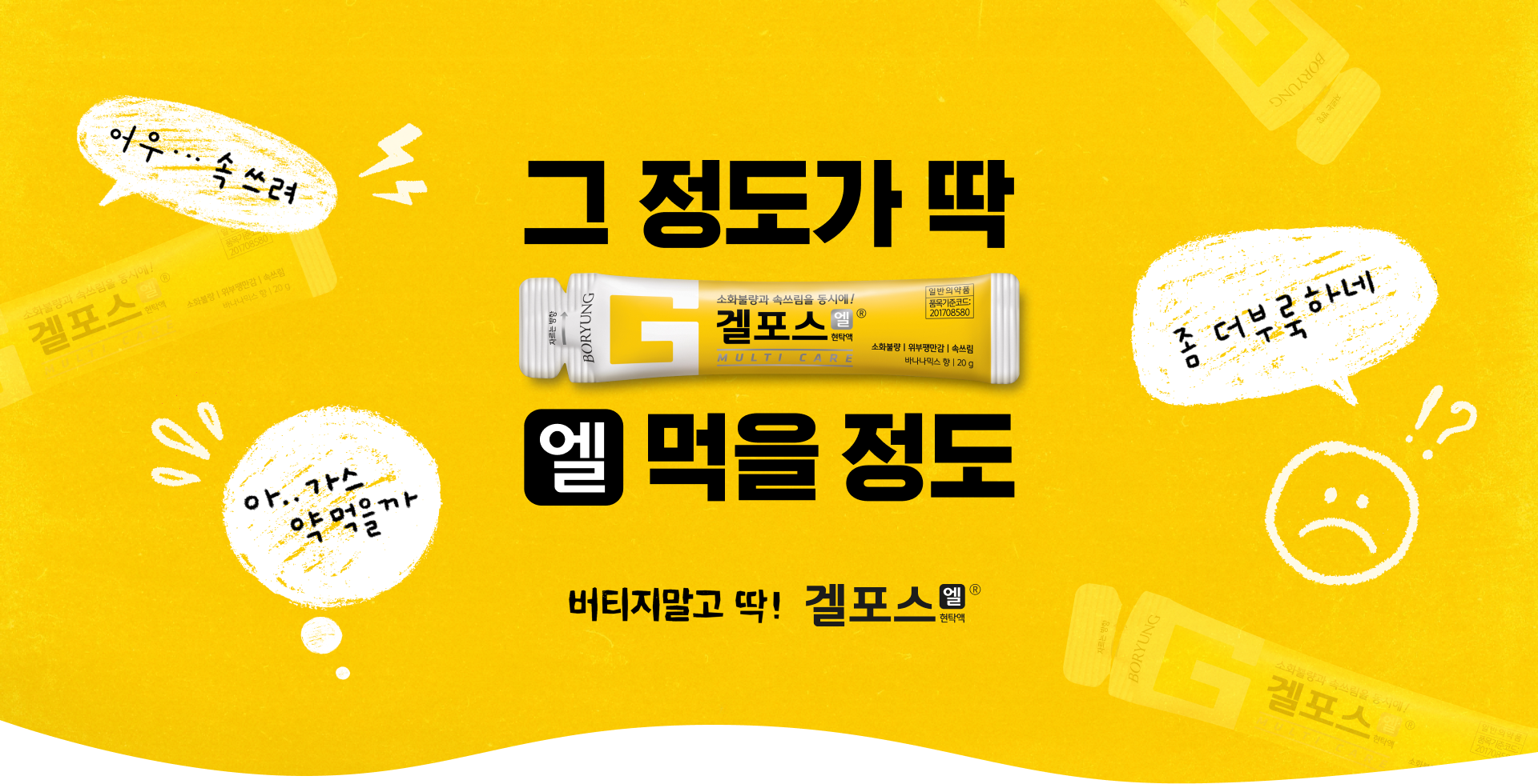 그 정도가 딱 엘 먹을 정도. 버티지말고 딱! 겔포스 엘